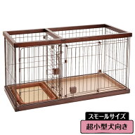 ペティオ ドッグルームサークル 犬用 ケージ ゲージ スモール ブラウン 小屋 トレー付 小型犬用 超小型犬…