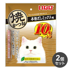 【2個セット】 いなば 焼かつお 本格だしミックス味 10本 x2