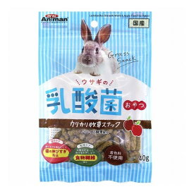 【4個セット】 ミニアニマン ウサギの乳酸菌おやつ カリカリ牧草スナック 40g x4