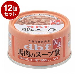 【12個セット】 デビフ 馬肉のスープ煮 65g 犬用 フード ドッグフード【送料無料】