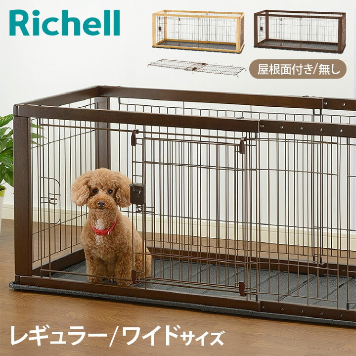 楽天市場】リッチェル 犬用 サークル ケージ 伸縮できる 幅90~154cm 11 