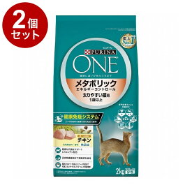 【2個セット】 ネスレ ピュリナワンキャット メタボリックエネルギーコントロール 太りやすい猫用 1歳から全ての年齢に チキン 2kg【送料無料】