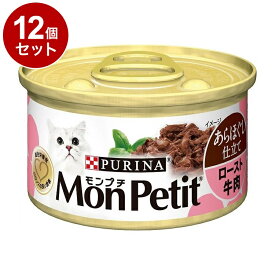 【12個セット】 ネスレ モンプチ缶 あらほぐし仕立て ロースト牛肉 85g