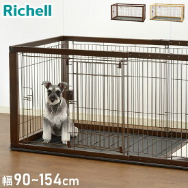 リッチェル 犬用 サークル ケージ 伸縮できる 幅90~154cm 11段階調整 木製 スライドペットサークル ワイド 木目 木目調 ウッド ハウス ゲージ 小型犬 超小型犬 Richell【送料無料】