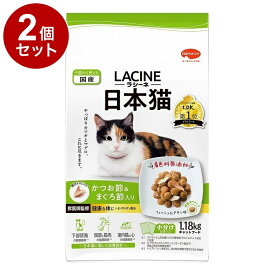 【2個セット】 日本ペットフード ラシーネ 日本猫 1.18kg【送料無料】