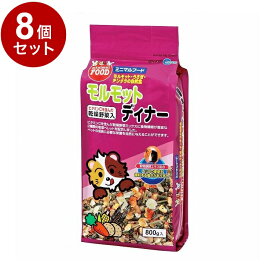【8個セット】 マルカン モルモットディナー 800g【送料無料】