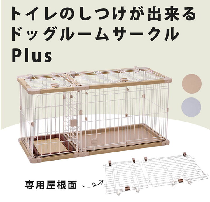 楽天市場】ペティオ 犬用 サークル&屋根面 セット レギュラー 組み立て 