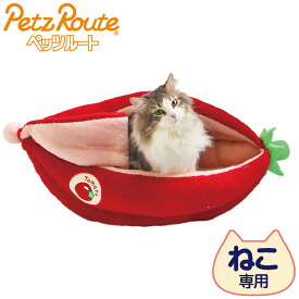 ペッツルート 猫用 冬用 ベッド ニャンとも包まれ トマト ペットベッド ペット用 ベット クッション 洗える 手洗い 冬 かわいい 可愛い あったか 犬 猫 ペット【送料無料】