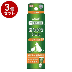【3個セット】 ライオンペット PETKISS 歯みがきジェル チキン風味 40g
