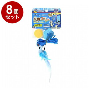 【8個セット】 ドギーマン キャティーマン じゃれ猫 天井ぶらぶら猫じゃらし とりさん【送料無料】