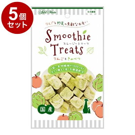 【5個セット】 アドメイト スムージートリーツ りんごときゃべつ 50g
