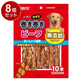【8個セット】 マルカン サンライズ ゴン太のササミ巻き巻き ビーフ10本【送料無料】