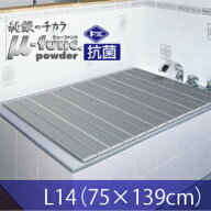 Ag 銀イオン 折りたたみ風呂ふた L14（75×140用） 個装 抗菌(代引不可)【送料無料】