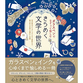 ガラスペンでなぞって愉しむきらめく文学の世界 文学 童話 イラスト 字 筆記 ガラスペン ガラス インク ペン おしゃれ 可愛い 趣味 贈り物 プレゼント ギフト(代引不可)