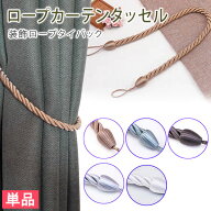 おしゃれな装飾カーテンタッセル ロープタッセル 1本 約70cm ロープタイプ カーテン止め カーテン留め カ…
