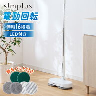 モップクリーナー 電動モップ 回転モップクリーナー LED付き 替えパッド付 強力 3種類パッド付き 自立 コ…