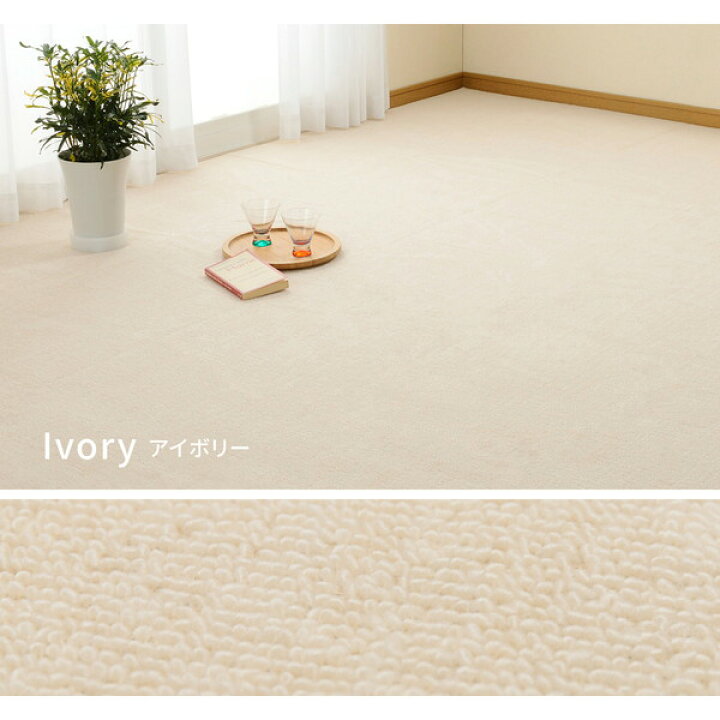 楽天市場】ラグマット 絨毯 江戸間6帖 約261×352cm アイボリー 日本製 