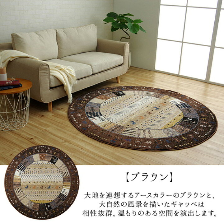 楽天市場】ギャッベ風 ラグマット/絨毯 【アイボリー 直径約160cm 