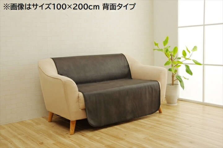 楽天市場】ソファーカバー 【ダークブラウン 約100×200cm】 背面 