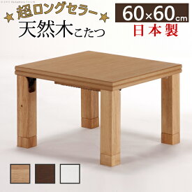 日本製 こたつテーブル こたつ テーブル 60cm 折りたたみ 折りたたみテーブル 正方形 ローリエ 国産 樽 角 丸い 60×60 正方形(代引不可)【送料無料】