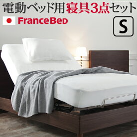 日本製 フランスベッド 電動 リクライニング ベッド用 寝具 3点セット シングル ボックスシーツ まくらカバー ベッドパッド 抗菌 防臭 国産 (代引不可)【送料無料】