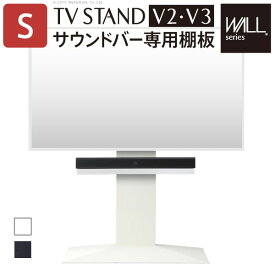 WALL[ウォール]壁寄せTVスタンドV2・V3サウンドバー専用棚 Sサイズ 幅60cm テレビ台 テレビスタンド 壁よせTVスタンド 部品(代引不可)【送料無料】