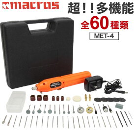 60P スーパーマルチグラインダー&ドリル ドリル 電動ルーター ホビールーター 小型 軽量 専用ケース付き 電動工具 研磨機 工具セット 工具ルーター MET-4【送料無料】【S1】