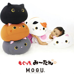 MOGU モグ クッション もぐっちみーたん グレー 茶 白 黒 猫 かわいい ぬいぐるみ 在宅勤務 リモートワーク ベッド パウダービーズクッション 枕 背あて 座布団 癒しグッズ ねこ プレゼント ギ