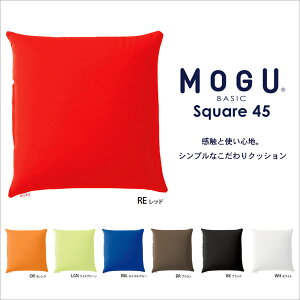 MOGU モグ スクエア45 ビーズクッション 45×45×12cm 日本製 パウダービーズ スパンデックス生地 無地 シンプル カラフル おしゃれ ソファ クッション 座布団 チェアクッション 背当てクッション