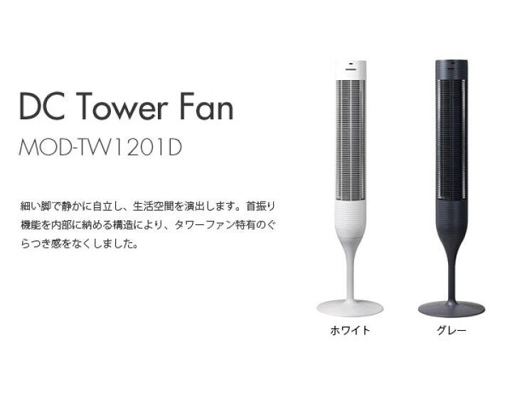 楽天市場】mood tower fan タワーファン DC Tower Fan MOD-TW1201D 