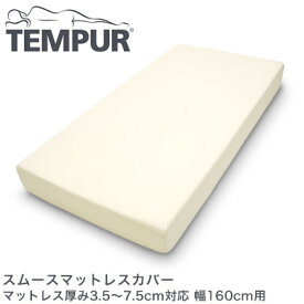 テンピュール スムースマットレスカバー マットレス厚み3.5〜7.5cm対応 幅160cm用 tempur【正規品】