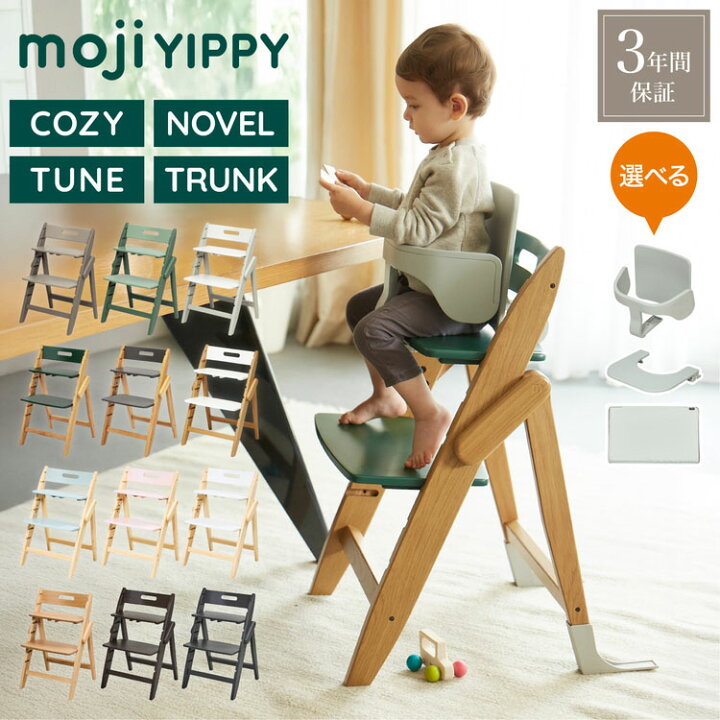 楽天市場】選べる moji モジ ベビーチェア イッピー YIPPY ノーブル 