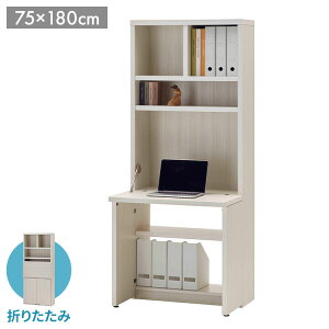 フナモコ ライティングデスク HDS-75D ホワイトウッド ホワイト 木目 国産 ライディングデスク 完成品 デスク 在宅 仕事 省スペース 日本製 ワークステーション 幅75 高さ180cm(代引不可)【送料