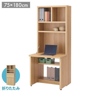 フナモコ ライティングデスク HDC-75D キャナルオーク ナチュラル 木目 国産 ライディングデスク 完成品 デスク 在宅 仕事 省スペース 日本製 ワークステーション 幅75 高さ180cm(代引不可)【送