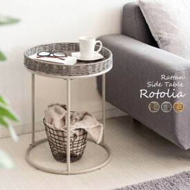 ラタン調 サイドテーブル Rotolia(ロトリア) 円形 ナイトテーブル 軽量 丸テーブル(代引不可)【送料無料】