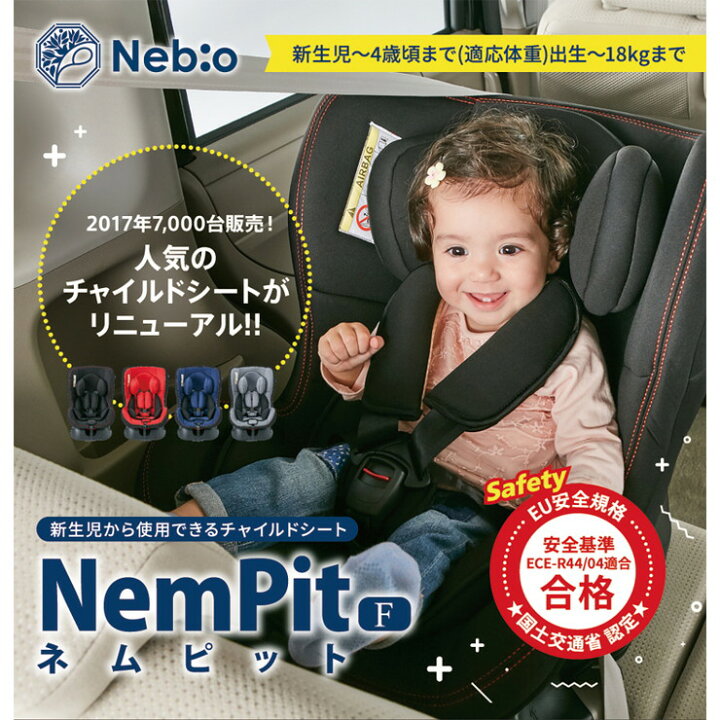 楽天市場】Nebio ネビオ ネムピットF 5点式チャイルドシート 0歳 