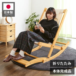 国産 中居木工 折りたたみ出来る ロッキングチェアー オットマン付き 折りたたみ可能でコンパクトに収納 北欧風 椅子 心地よい揺れ ギフト(代引不可)【送料無料】