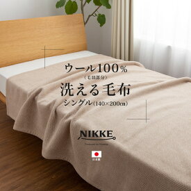 NIKKE×mofua ウール100%(毛羽部分)洗える毛布 シングル(代引不可)【送料無料】