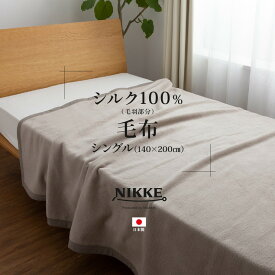 NIKKE×mofua シルク100%(毛羽部分)毛布 シングル(代引不可)【送料無料】