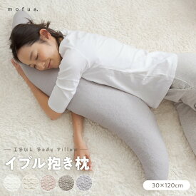 イブル 抱き枕 CLOUD柄 妊婦 洗える 日本製 mofua モフア 綿100% 30×120cm 低ホルム 専用カバー付き 横向き リラックス マタニティ プレゼント ギフト かわいい 快眠 抱きまくら だきまくら 枕 クッション【送料無料】