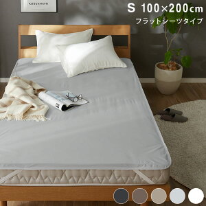 防水 フラットシーツ シングル S 100×200cm Nice guard+ サイドまでしっかり防水シーツ 抗菌 防臭 ダニ通過0 マットレスカバー マットレスプロテクター アンダーシーツ ナイスガードプラス(代引不