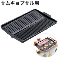 サムギョプサル用プレート カセットコンロ用 油を落とせる溝付き 焼肉プレート 角型 フッ素加工 鉄板 韓…