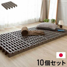 ジョイントすのこ 10個セット すのこベッド 日本製 プラスチック すのこ シングル 湿気 対策 除湿 高床 防カビ 通気性 折りたたみ すのこマット 押入れ収納 押し入れ収納 クローゼット収納 整理 屋外【送料無料】