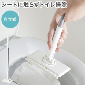 ノータッチトイレワイパー シートに触らずトイレ掃除! 自立式 トイレ掃除 床 ワイパー 壁 フロアワイパー 床用 ハンディ トイレワイパー コジット