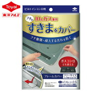 東洋アルミ IH&ガス兼用 フレームカバー コンロ IH 隙間テープ フリーサイズ キッチン ビルトインコンロ…
