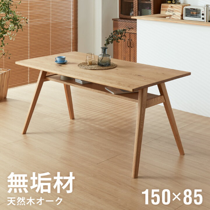 楽天市場】ダイニングテーブル 単品 幅150 高さ72 オーク無垢材 天然木 