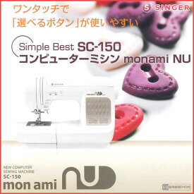 SINGER シンガー ミシン コンピューターミシン monami NU モナミ ヌウ SC-150 ワイドテーブル付き フットコントロラー付き(代引き不可)【送料無料】