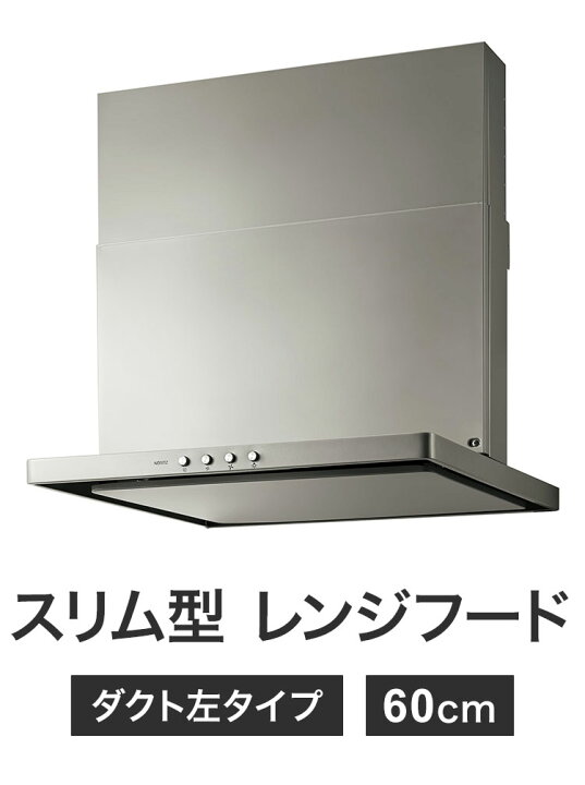 楽天市場】ノーリツ スリム型 レンジフード NFG6S20MSI-L 60cm ダクト 