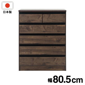 日本製 完成品 大川家具 brash 幅80.5 チェスト ブラウン 茶 大容量 ワイド アンティーク 西海岸 モダン 箪笥 タンス 高さ103 ハイタイプ ワードローブ 国産(代引不可)【送料無料】