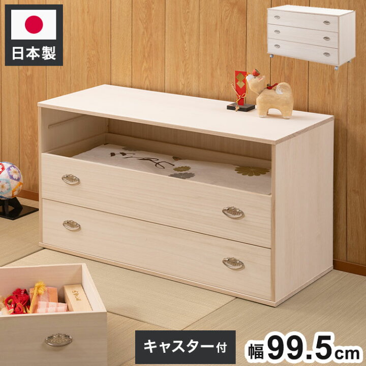 シルバー取っ手が華やかな桐クローゼットチェスト 幅99.5 奥行44 高さ61cm 3段タイプ キャスター付き　生地仕上げ 日本製 完成品